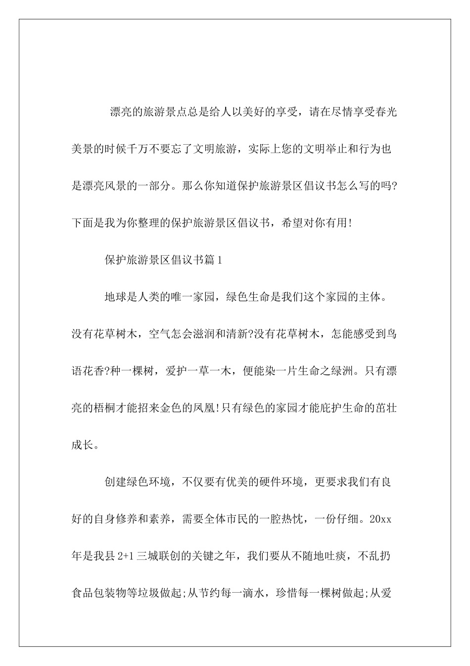 保护旅游景区倡议书范本_第2页