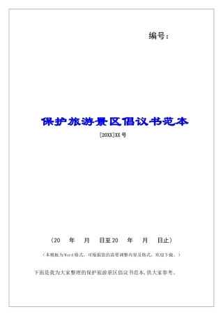 保护旅游景区倡议书范本