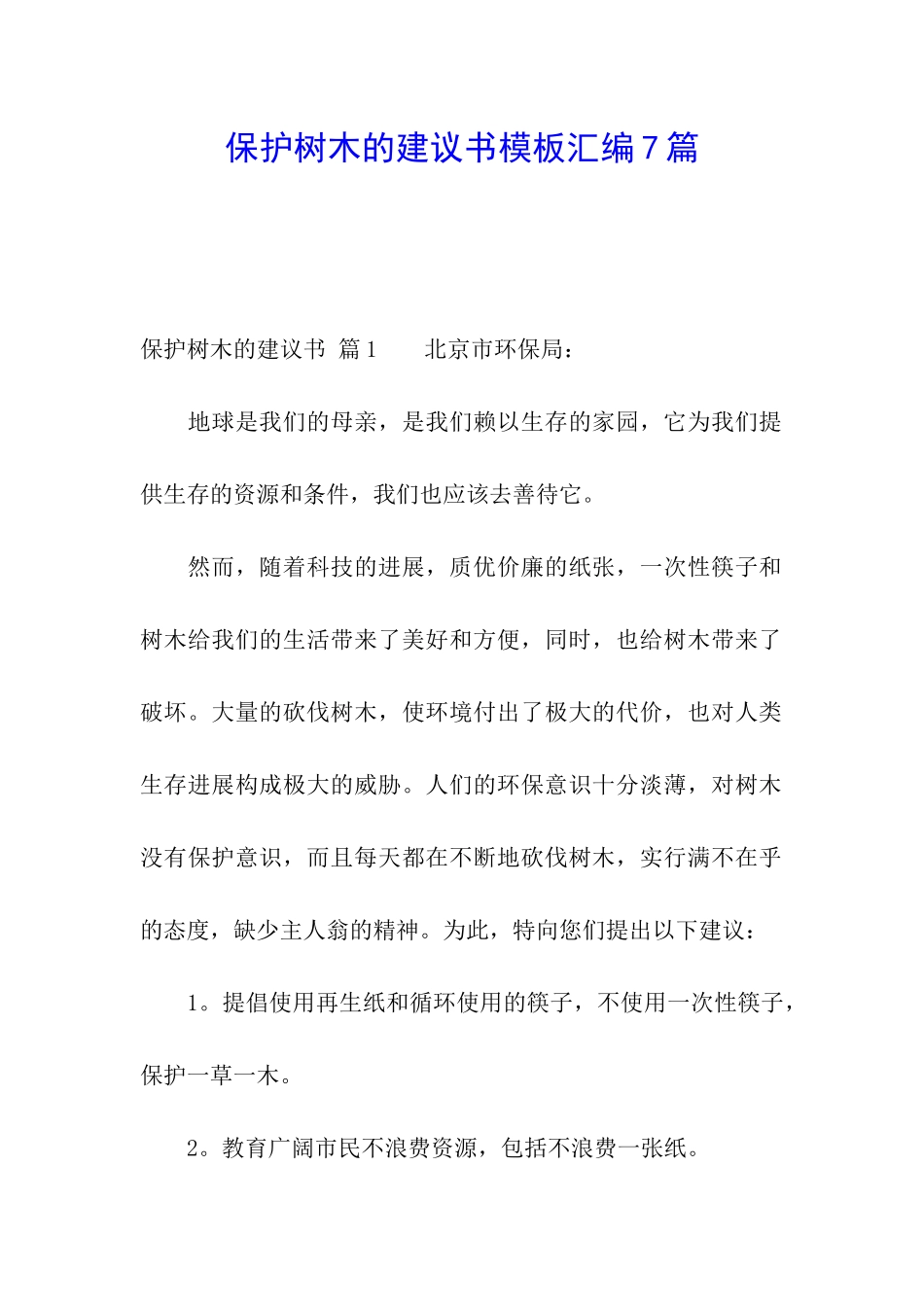 保护树木的建议书模板汇编7篇_第1页