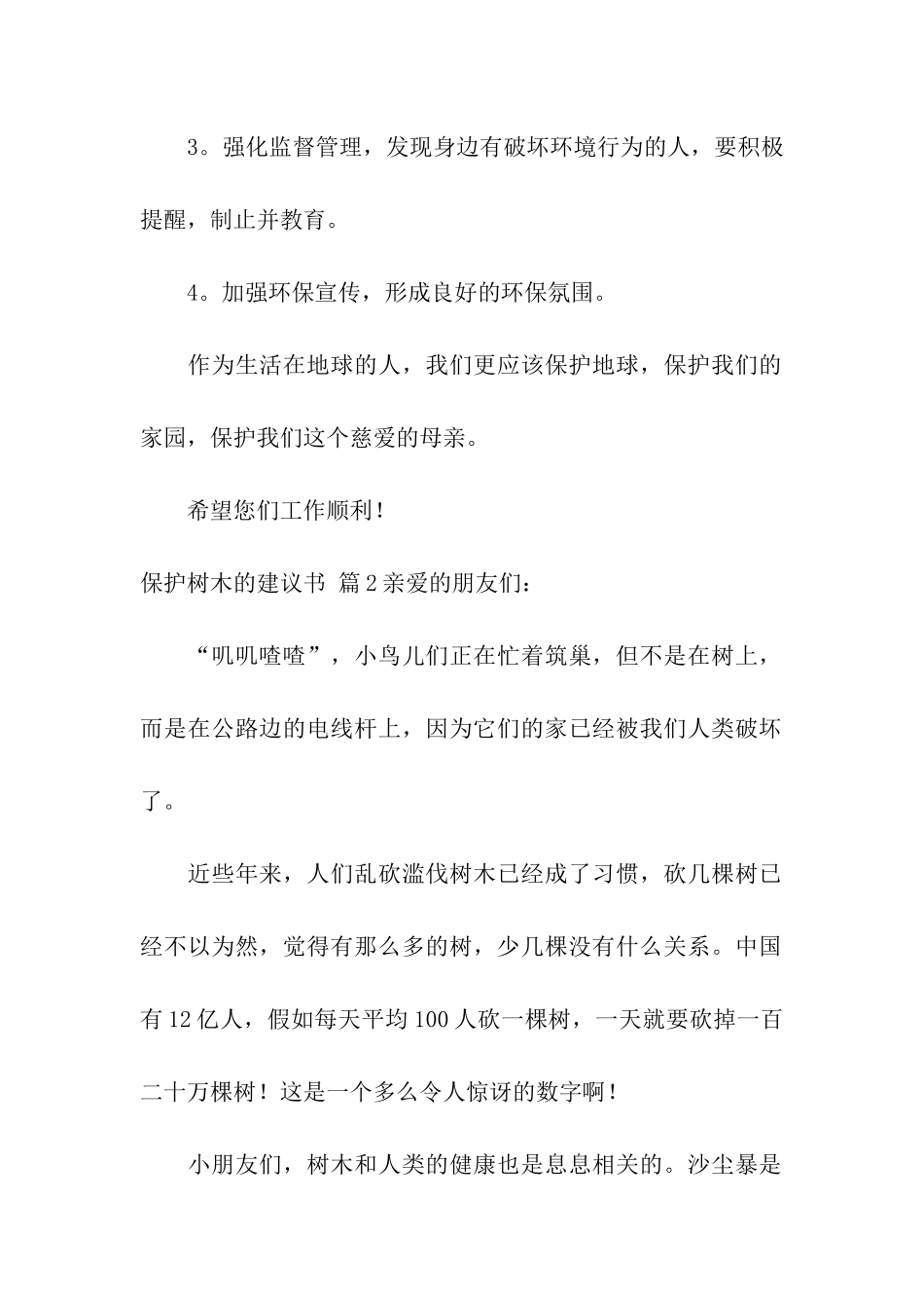 保护树木的建议书模板汇编7篇_第2页