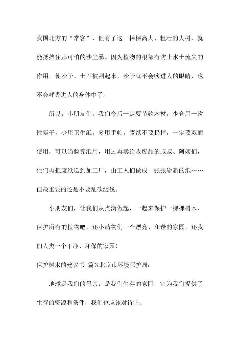 保护树木的建议书模板汇编7篇_第3页