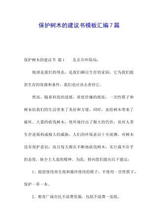 保护树木的建议书模板汇编7篇