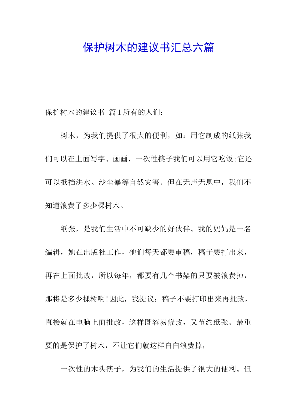 保护树木的建议书汇总六篇_第1页