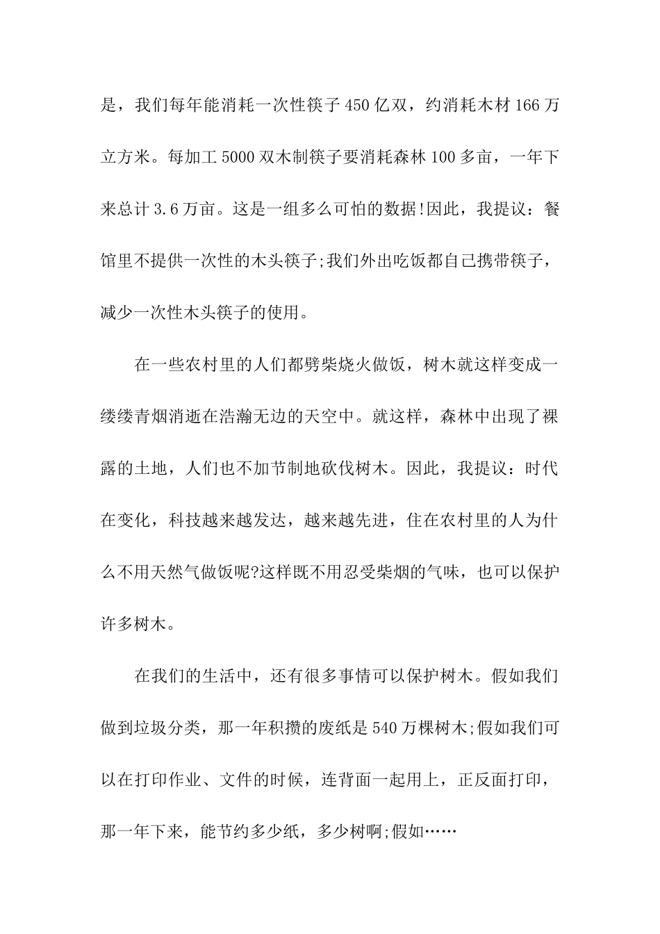 保护树木的建议书汇总六篇_第2页