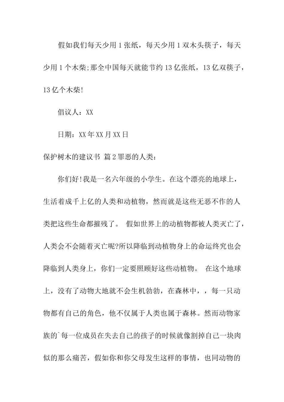 保护树木的建议书汇总六篇_第3页
