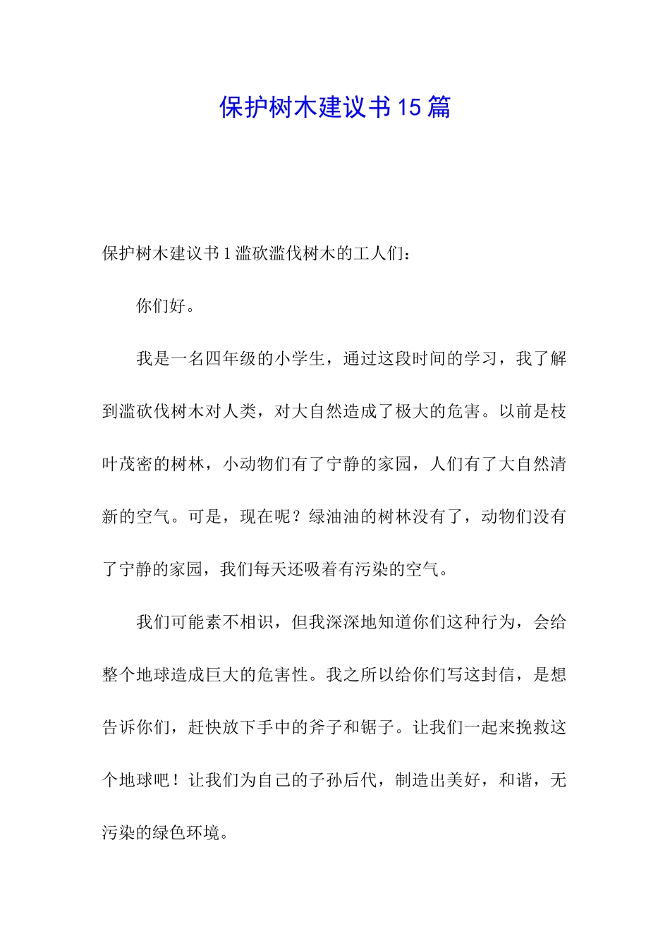 保护树木建议书15篇_第1页