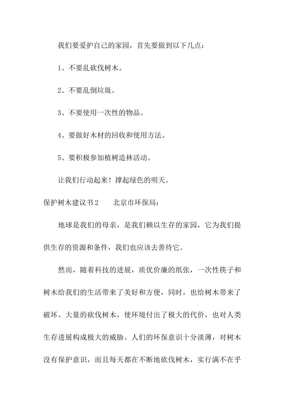 保护树木建议书15篇_第2页