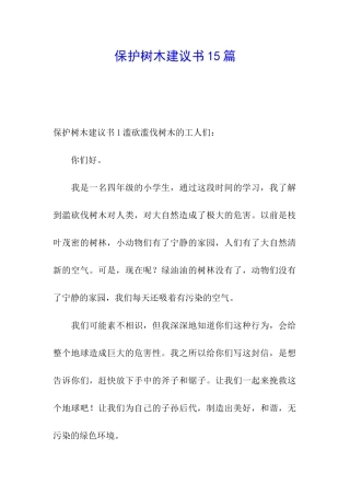 保护树木建议书15篇