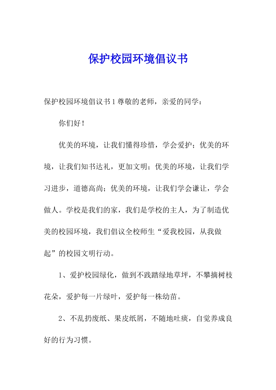 保护校园环境倡议书_第1页