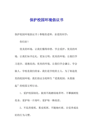 保护校园环境倡议书
