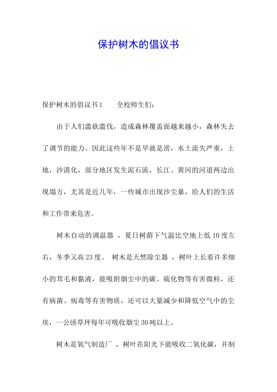 保护树木的倡议书_第1页