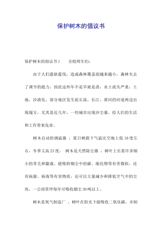 保护树木的倡议书