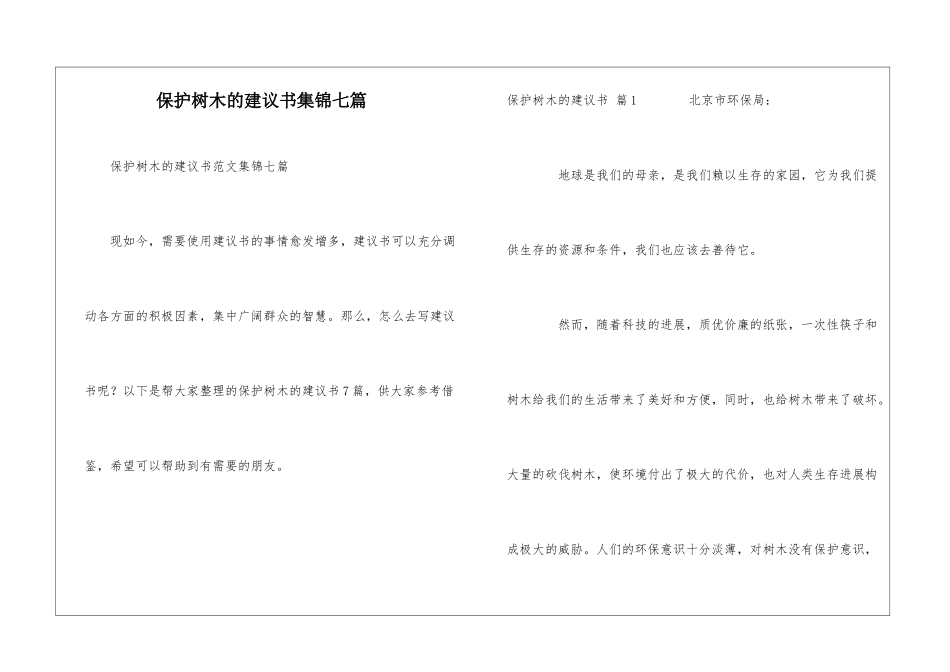 保护树木的建议书集锦七篇_第1页