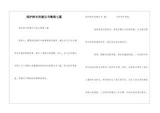 保护树木的建议书集锦七篇