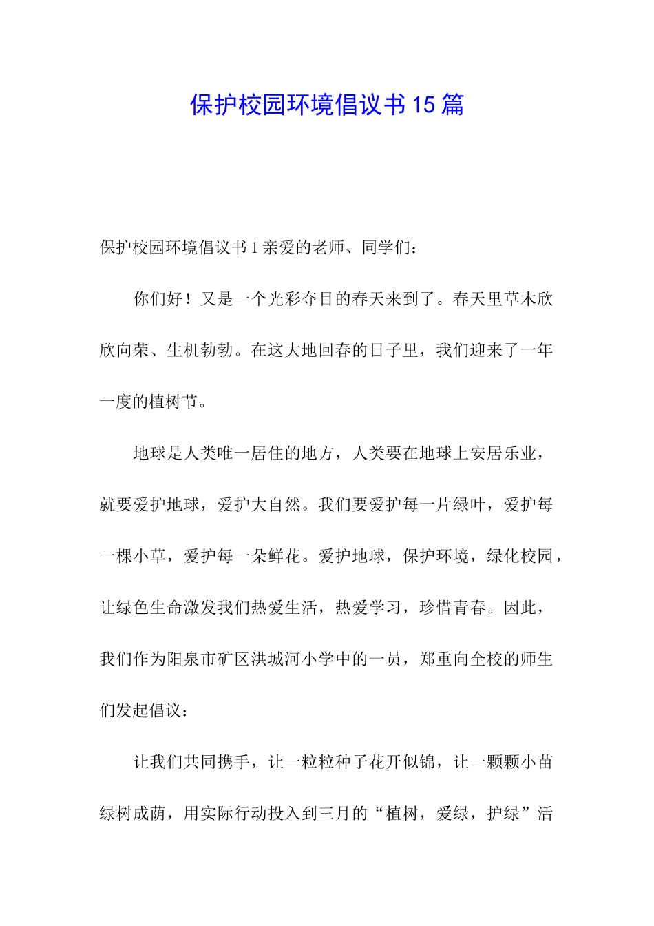保护校园环境倡议书15篇_第1页