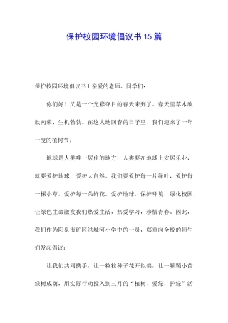 保护校园环境倡议书15篇
