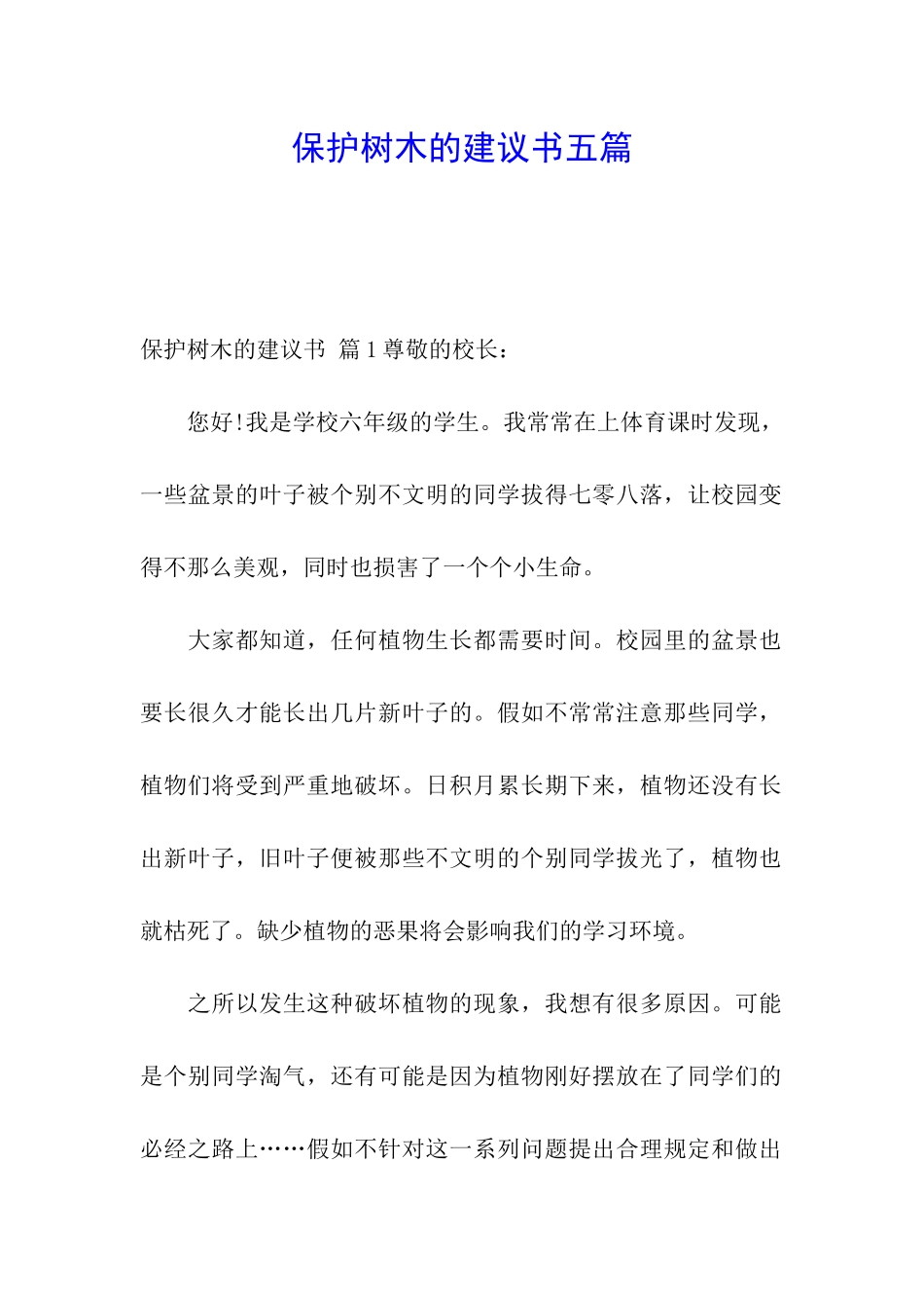 保护树木的建议书五篇_第1页