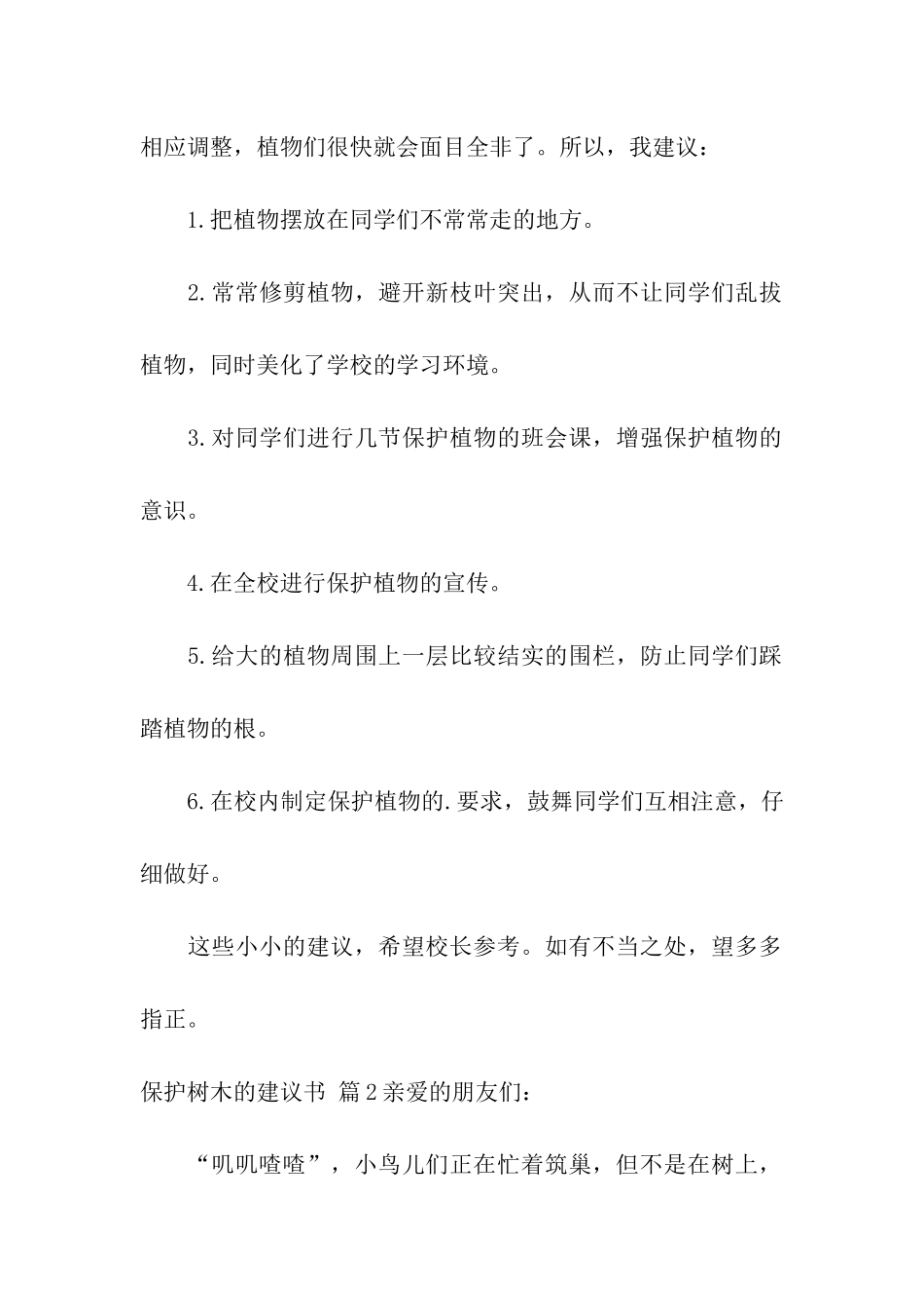 保护树木的建议书五篇_第2页