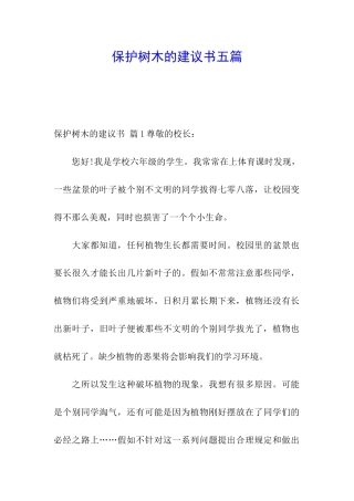保护树木的建议书五篇