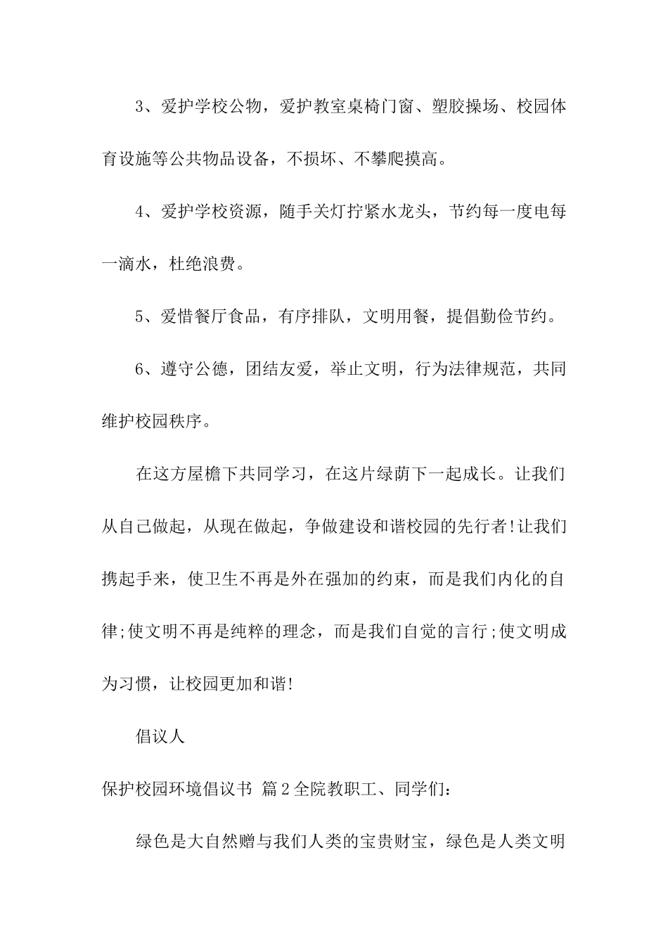 保护校园环境倡议书汇编9篇_第2页