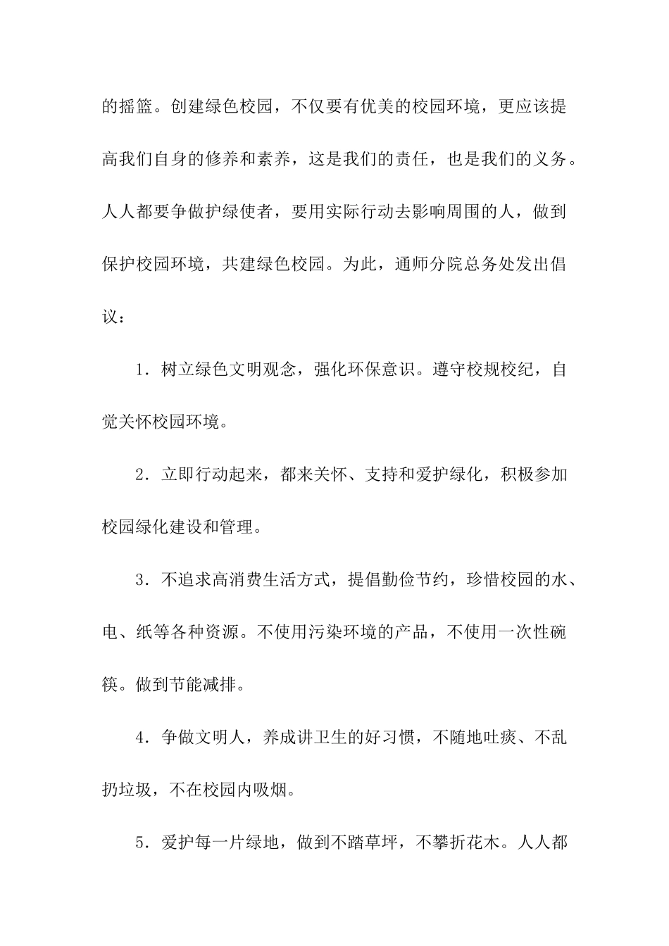 保护校园环境倡议书汇编9篇_第3页