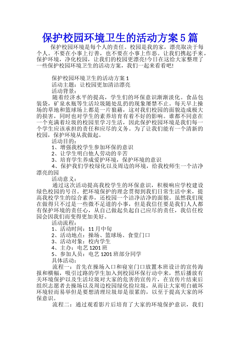 保护校园环境卫生的活动方案5篇_第1页