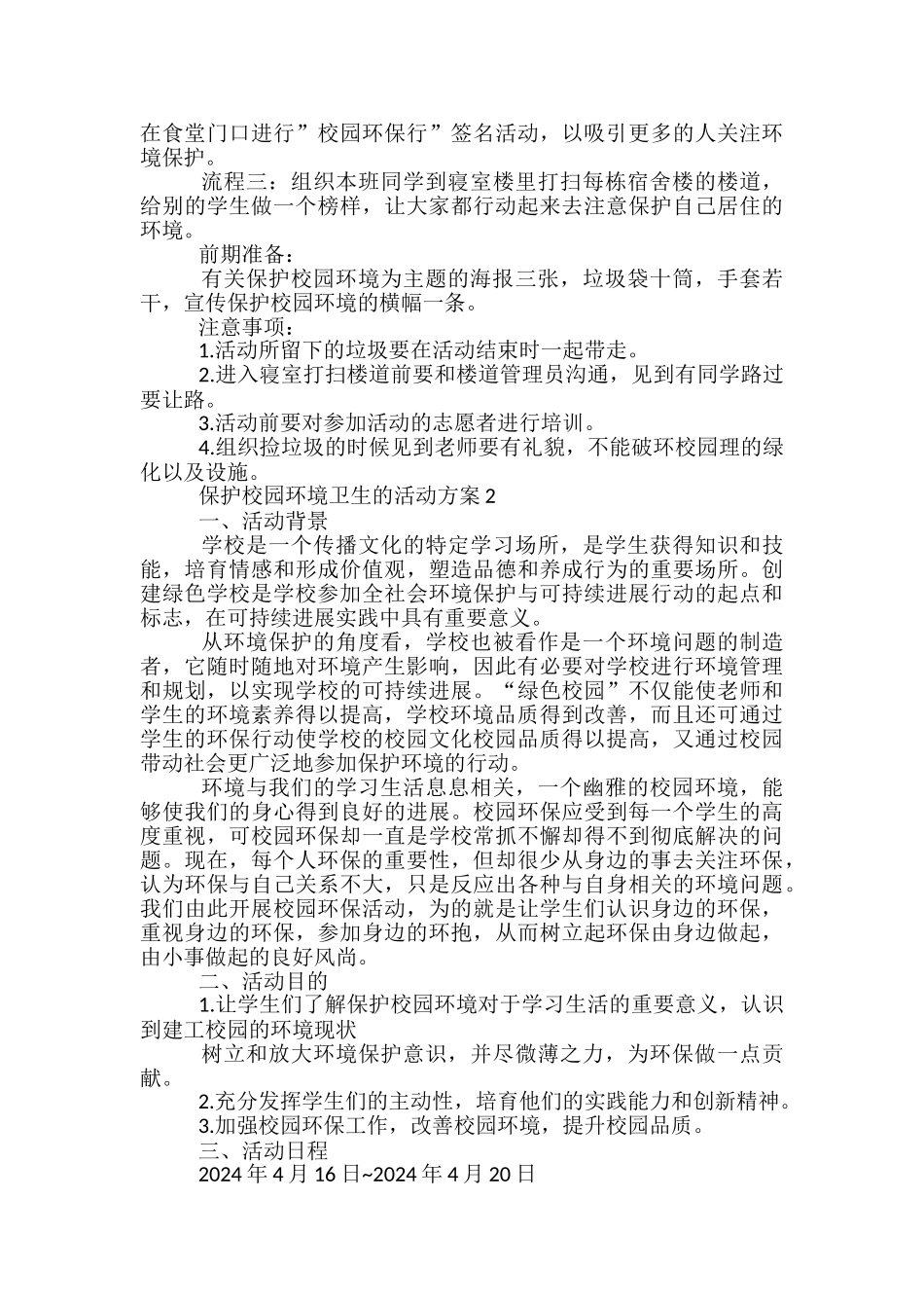 保护校园环境卫生的活动方案5篇_第2页
