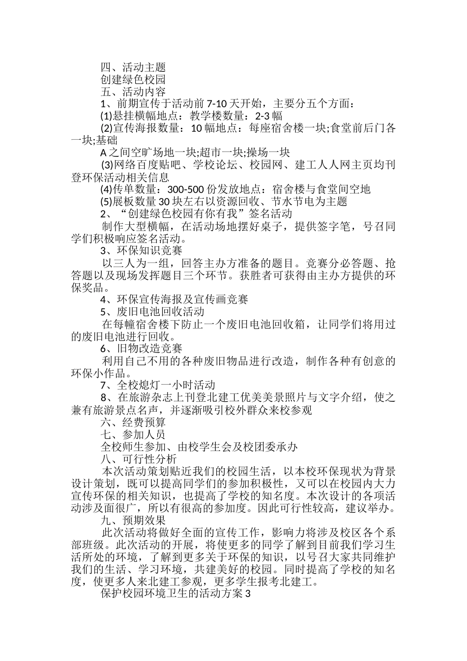 保护校园环境卫生的活动方案5篇_第3页