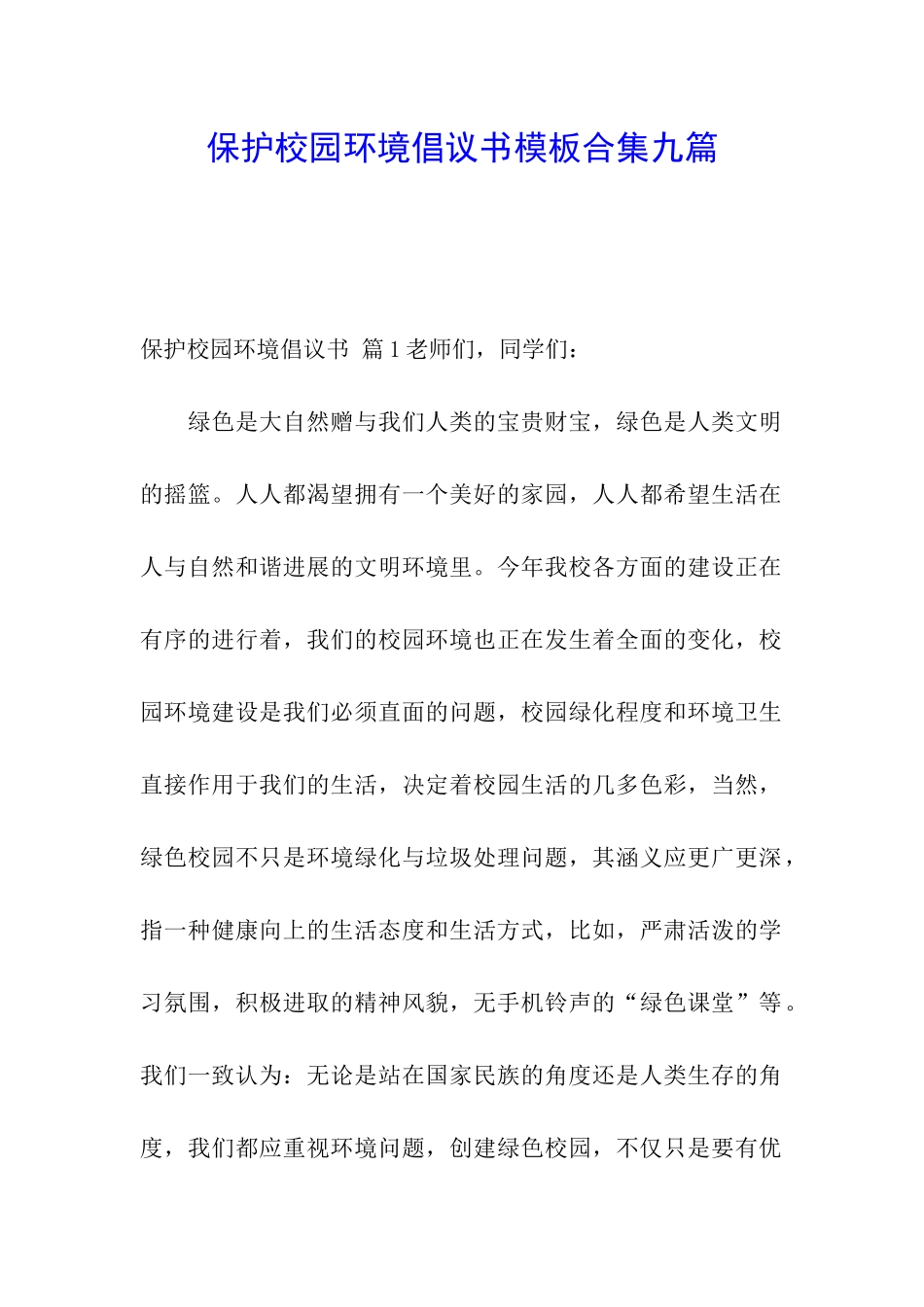 保护校园环境倡议书模板合集九篇_第1页