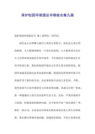 保护校园环境倡议书模板合集九篇