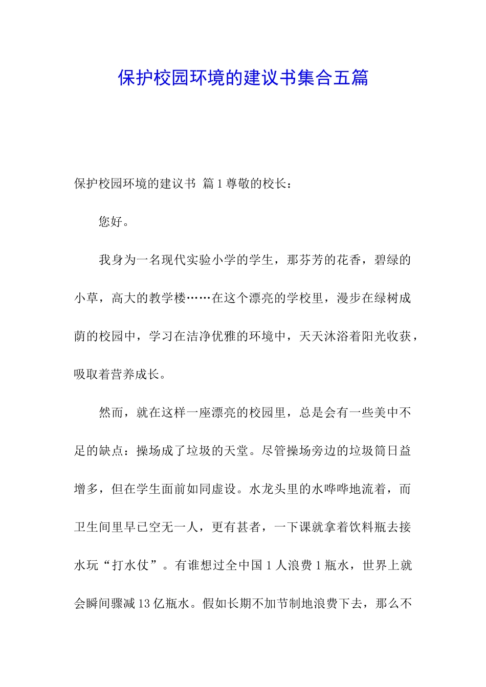 保护校园环境的建议书集合五篇_第1页