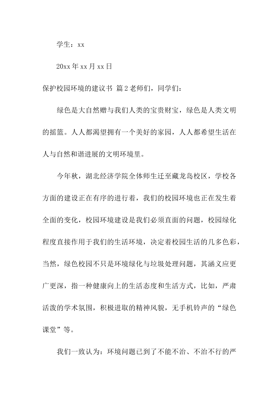 保护校园环境的建议书集合五篇_第3页