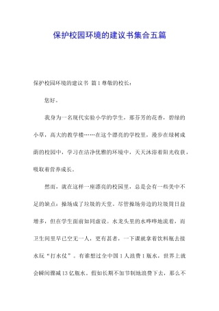 保护校园环境的建议书集合五篇