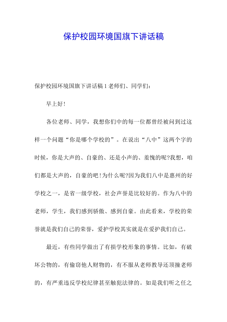 保护校园环境国旗下讲话稿_第1页