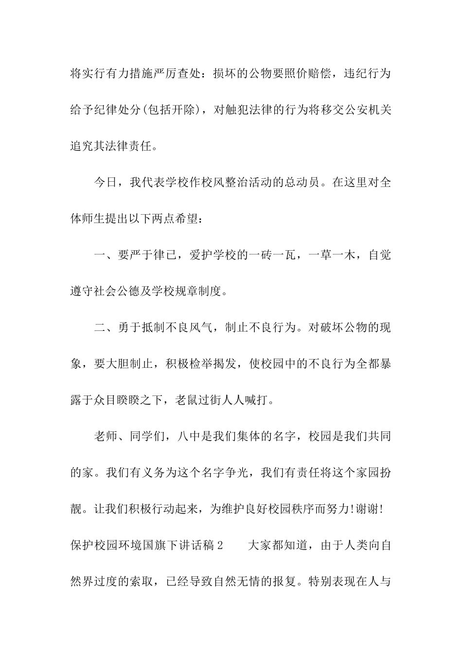 保护校园环境国旗下讲话稿_第3页