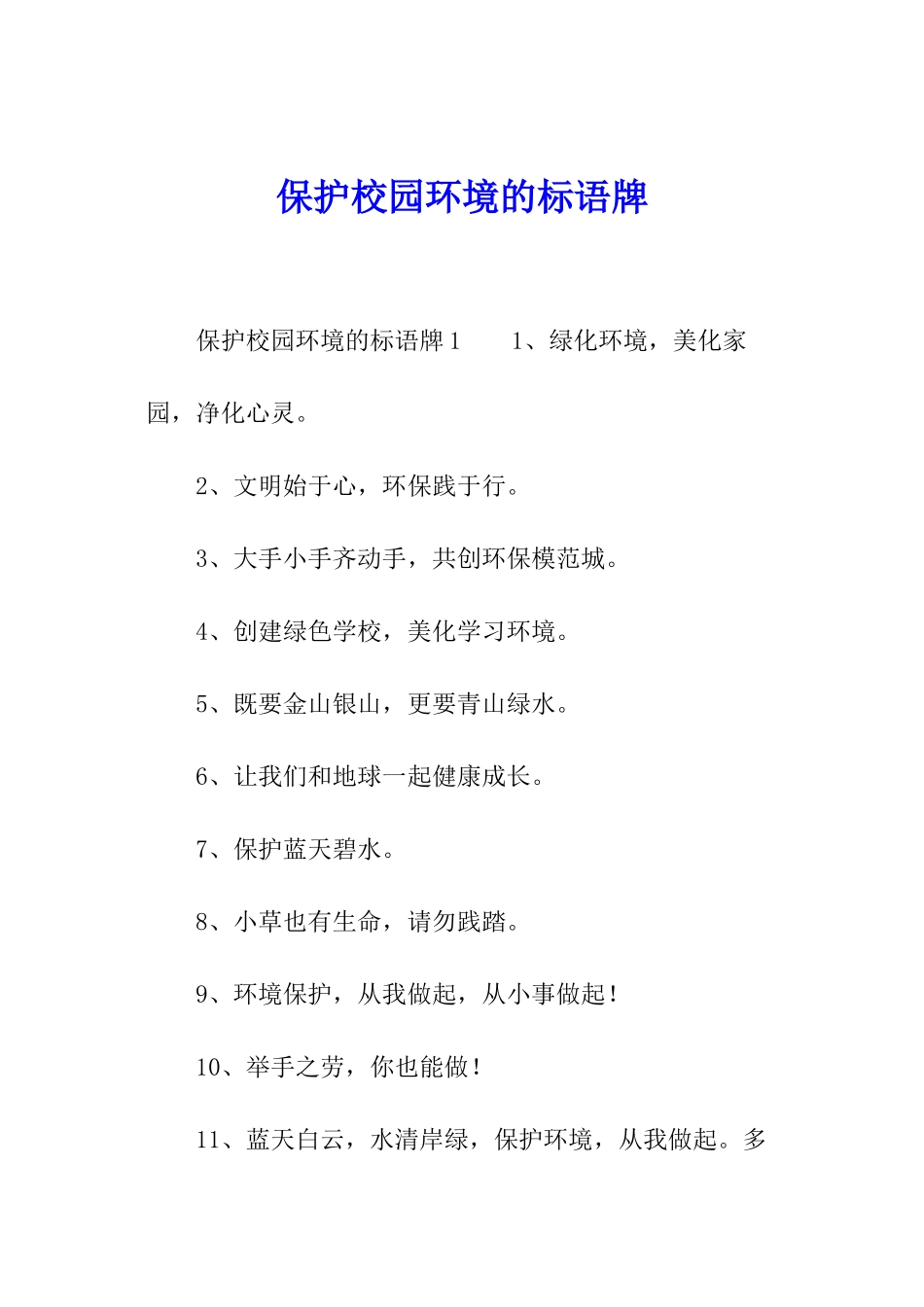 保护校园环境的标语牌_第1页