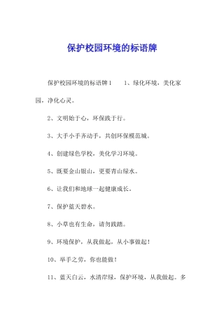 保护校园环境的标语牌