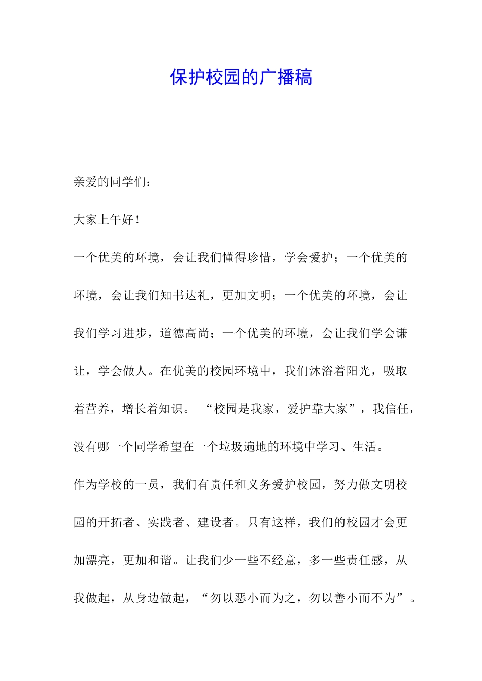 保护校园的广播稿_第1页
