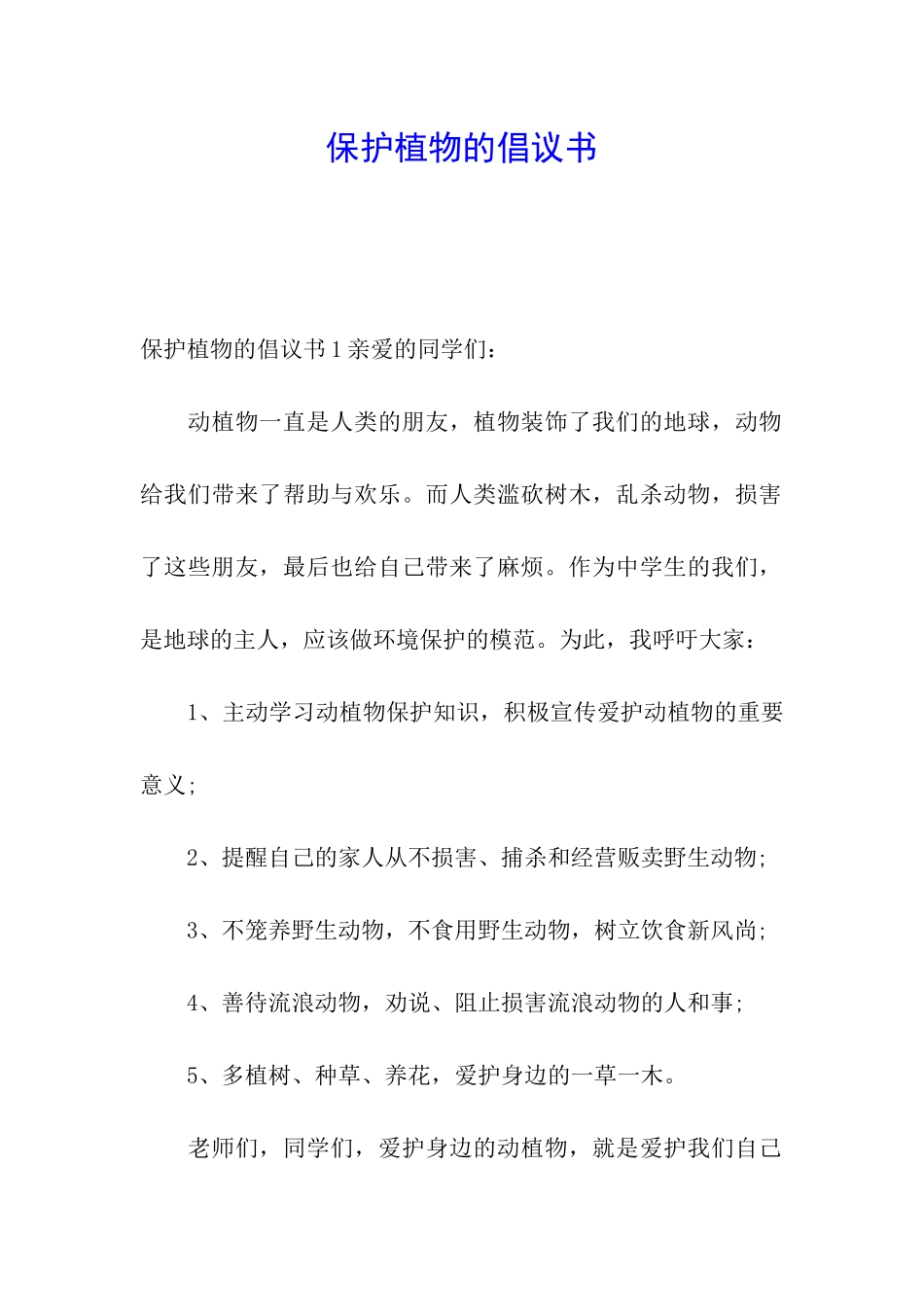 保护植物的倡议书_第1页