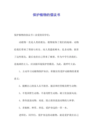 保护植物的倡议书