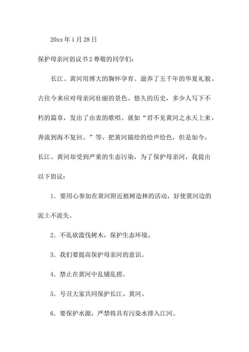 保护母亲河倡议书15篇_第2页