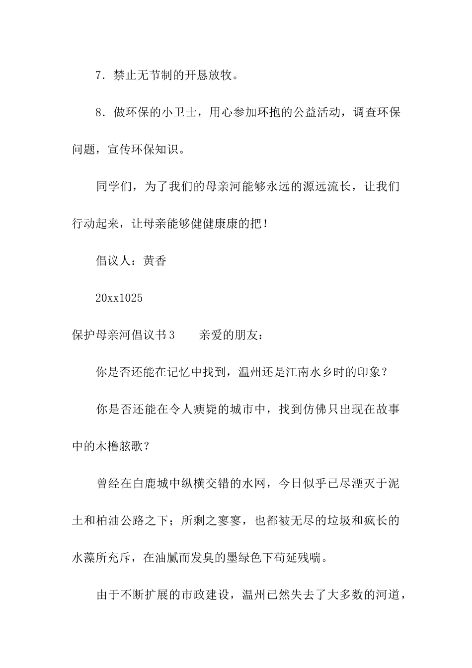 保护母亲河倡议书15篇_第3页