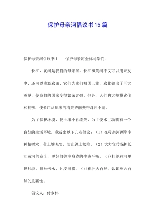 保护母亲河倡议书15篇