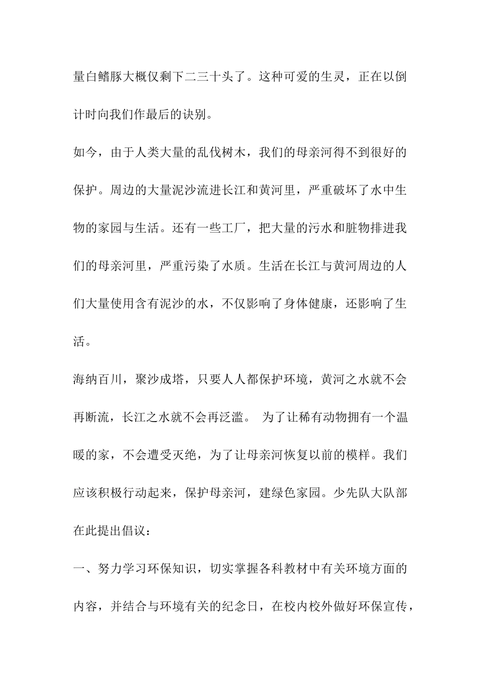 保护母亲河共建绿色家园倡议书_第2页