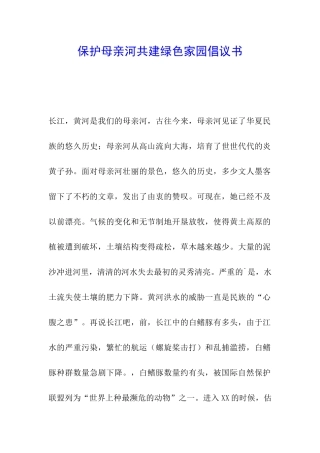 保护母亲河共建绿色家园倡议书