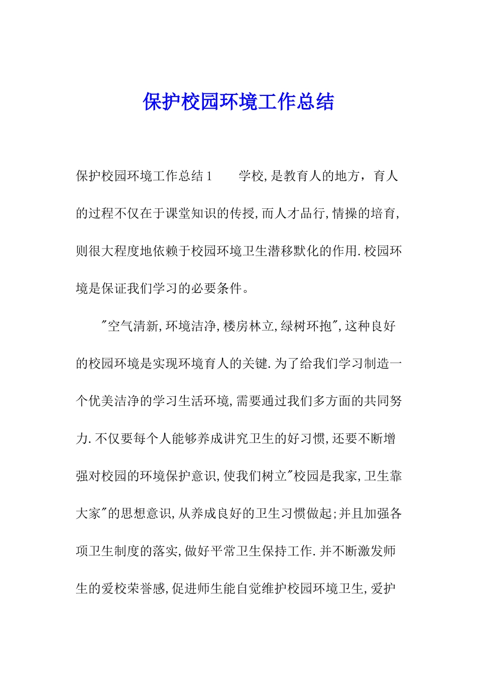 保护校园环境工作总结_第1页