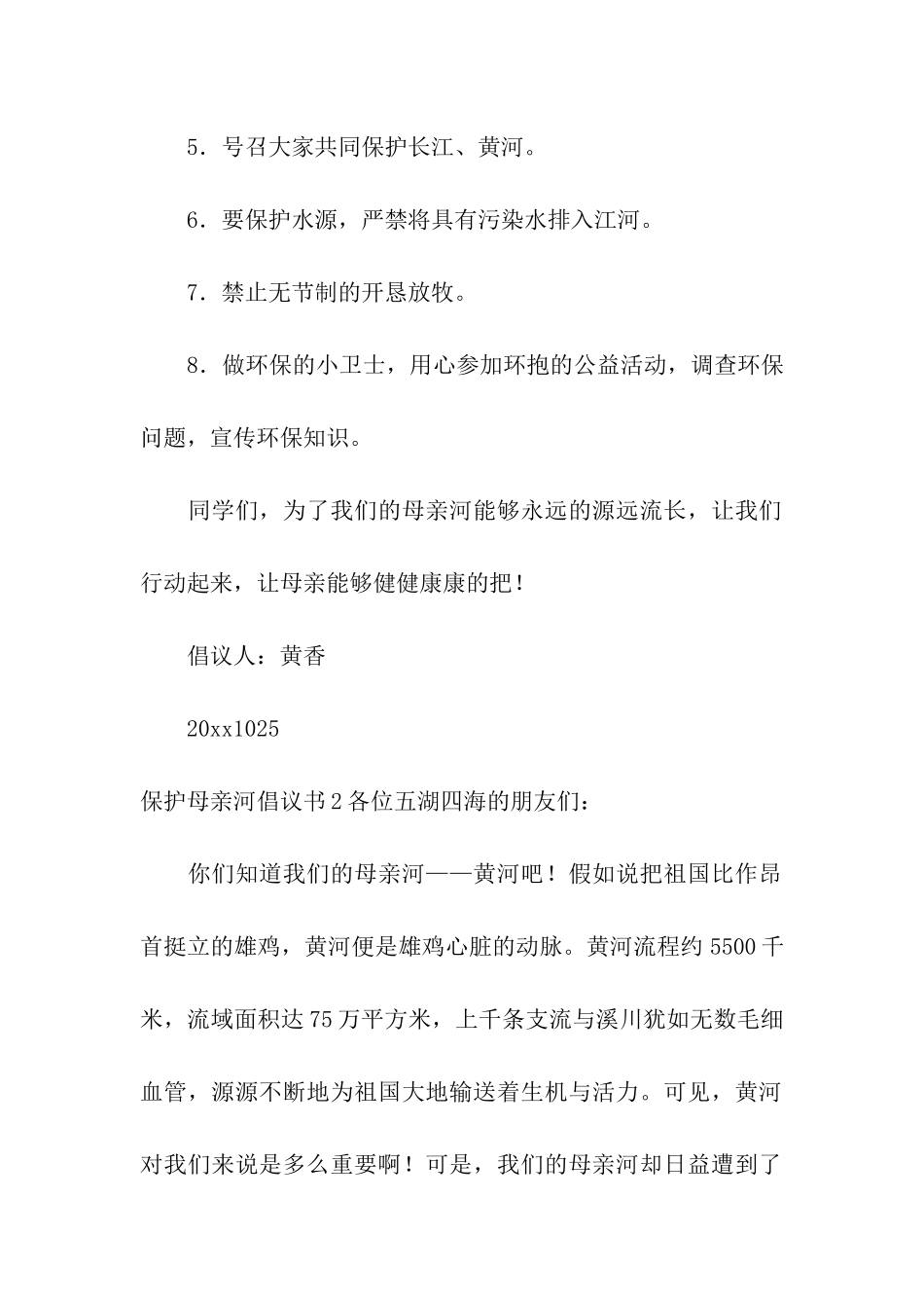 保护母亲河倡议书(合集15篇)_第2页