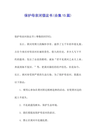 保护母亲河倡议书(合集15篇)