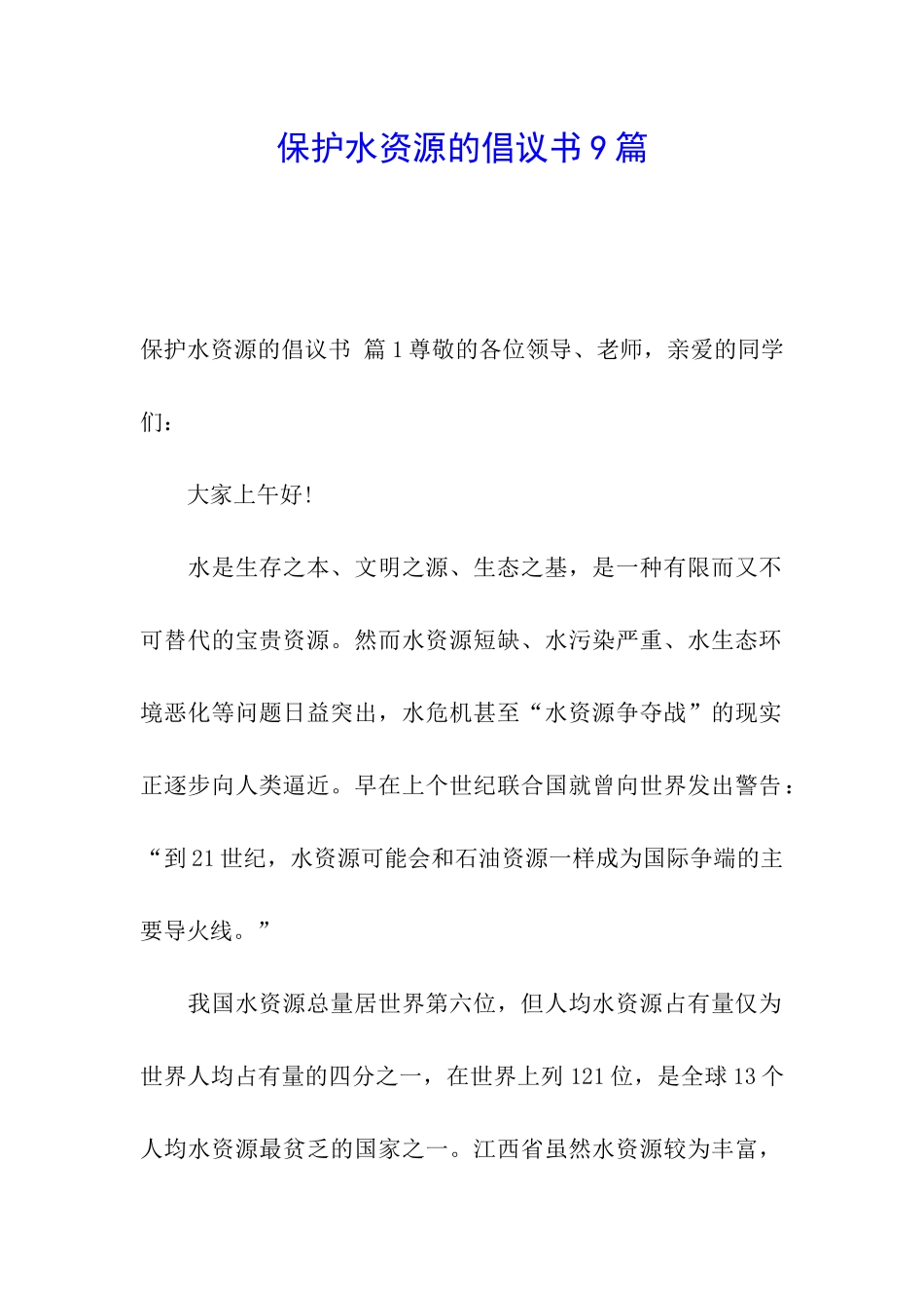 保护水资源的倡议书9篇_第1页