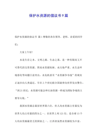 保护水资源的倡议书9篇